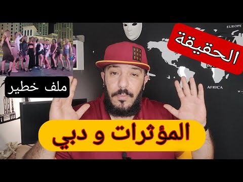الحقيقة كاملة حول قضية المؤثرات و فضيحة دبي