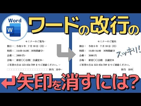 【疑問解決】ワードで矢印（改行マーク）を消す超簡単な方法を解説！【Word】