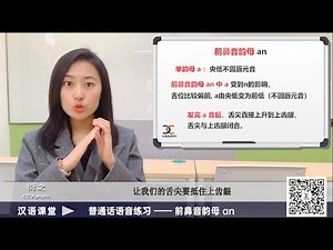 【汉语课堂】普通话语音发声练习46 / 前鼻音韵母 an