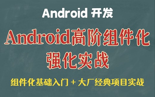 【安卓组件化】Android高阶组件化强化实战，组件化基础入门+大厂经典项目实战（超详细解析）