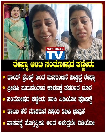 ರೇಷ್ಮಾ ಆಂಟಿ ಸಂತೋಷದ ಕಣ್ಣೀರು!!