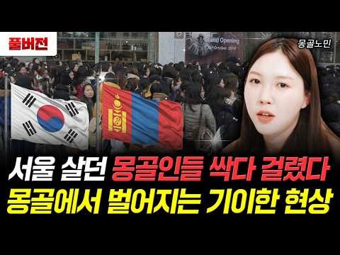 All Mongolians Living in Seoul Caught: Bizarre Phenomena Occurring in Mongolia | Mongol Nomin Ful...
