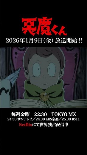 ＜あと1日＞『悪魔くん』放送開始カウントダウンPV #悪魔くん #悪魔くん地上波