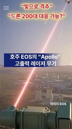 호주가 만든 ‘레이저 무기 Apollo’ — 드론 200대 격추 가능?