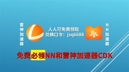 {3.1日}雷神/NN加速器免费必领，必领取120小时通用口令，240小时CDK，人人必领到，无套路。同时今天送CDK。