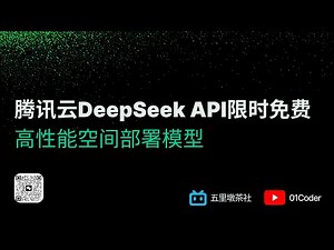 腾讯云DeepSeek API限时免费，高性能空间部署模型