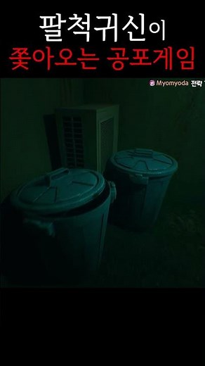 팔척귀신이 쫓아오는 공포게임 #팔척귀신 #생존 #공포