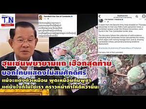 ฮุนเซนพยายามแถ เฮือกสุดท้าย บอกไทยแสดงไม่สมศักดิ์ศรีแม้จะแต่งตัวเหมือน พูดเหมือนแต่ยังไงก็ไม่ใช่เรา