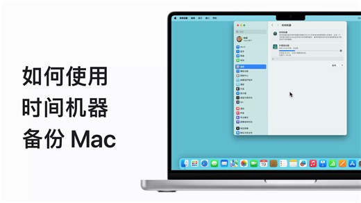 Apple 支持：如何使用时间机器备份 Mac