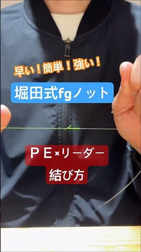 糸の結び方 #fishing #フィッシング #釣り #結び方 #堀田式fgノット