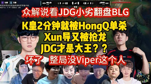 JDG才是大王？众解说看JDG小劣翻盘BLG，K皇2分钟就被HongQ单杀 Xun导又被抢龙，Viper整局隐身没画面
