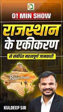 Complete information related to the integration of Rajasthan | 1 Minute Show | Rajasthan Integrat...