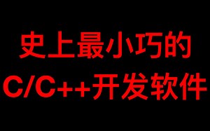 史上最小巧的C/C++开发软件推荐【干货】
