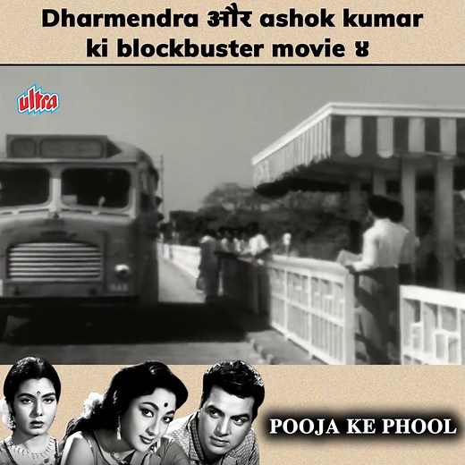 7M views · 212K reactions | Dharmendra और ashok kumar ki blockbuster movie - Pooja ke phool 4 #dharmendra #poojakephool #ashokkumar #parenting #relationships | Ultra Classics | Facebook