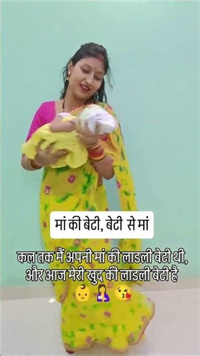 मां की बेटी, बेटी से मां 🥹❤️🤱#mabetilove #Shorts #youtubeshorts #subscribe