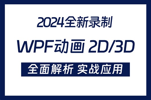 【带你学透WPF动画开发】 WPF动画开发全解析，2D/3D从零手写实战 手把手教会你 已完结附源码（WPF/C#/开发/动画/解析)B1374