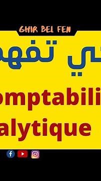 Comptabilité analytique S3 : Qu'est ce que la comptabilité analytique ?!