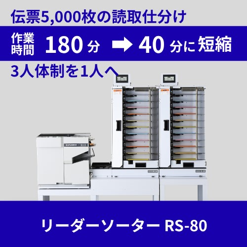 リーダーソーター／伝票読取・仕分けの効率化とコスト削減：導入事例 | イプロスものづくり