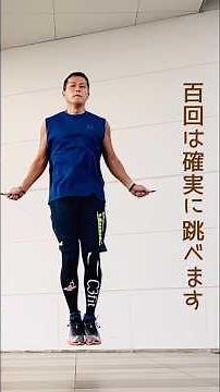 二重跳び200回跳ぶコツ #なわとび #縄跳び #二重跳び