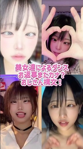美少女達によるえっっっっな寄り目ダンス #shorts #美女 #美女ダンス #ダンス #TikTok #令和美女 #jk #dance #お返事まだカナおじさん構文