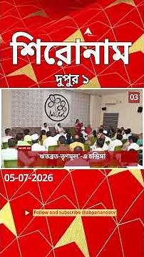 ABP Ananda Headlines : 01:00 PM Headlines : এবিপি আনন্দ হেডলাইনস : 05 JULY 2026 : ABP Ananda Live