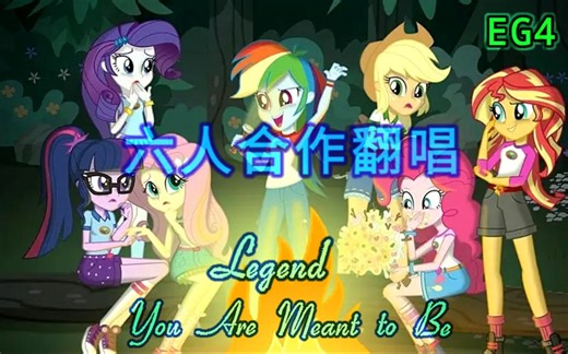 【MLP/EG/六人翻唱】小马国女孩4神曲Legend You Are Meant to Be绝美和声
