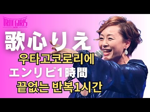 ＜🎊もうすぐ１００万再生㊗️＞【歌心りえ(우타고코로리에 )_エンドレスリピート１時間（끝없는 반복1시간）】【トロットガールズジャパン&日韓歌王戦はWOWOW・ABEMAで全話無料配信】
