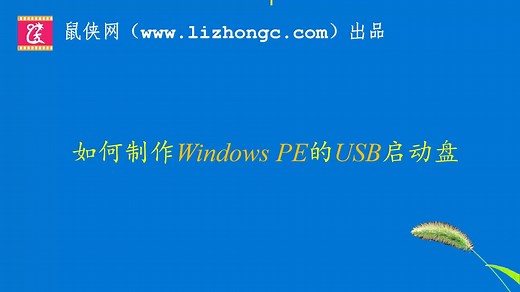 如何制作Windows PE的USB启动盘