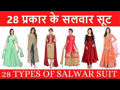 28 TYPES OF SALWAR SUIT WITH PICTURES AND NAME IN HINDI AND ENGLISH | 28 TYPES OF SALWAR SUIT |