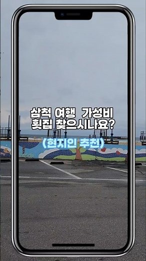 삼척 횟집 맛집 가성비 현지인 추천(#삼척여행 #삼척횟집 #삼척맛집 #삼척풍성한횟집 #삼척가볼만한곳)