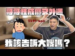 我想手撕渣男，但那個渣男是我哥還撕嗎？｜莫名其妙EP349