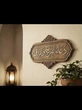 دعاء قوي لجلب الرزق 🌿 | ردده وسترى فضل الله إن شاء الله #shorts