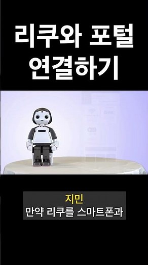 리쿠 포털 이용하기 6화 03.리쿠와 포털연결하기 #ai #교육로봇 #리쿠 #liku