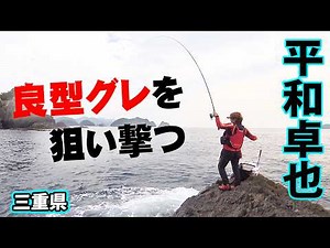 シーズン初期のグレ釣り良型を求めて 三重県紀北町の旅 平和卓也 『磯を駆ける 97』【釣りビジョン】