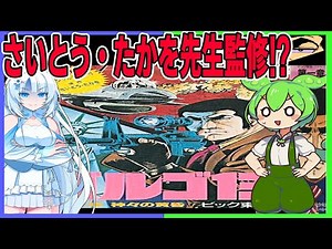 ゴルゴ愛が斜め上から伝わってくるゴルゴ13ゲームをクリアするのだ！！【ゴルゴ１３第一章神々の黄昏】