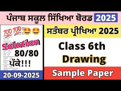 Class 6th Drawing Paper 20 September 2025 | 6th Class Drawing Paper Solution 20 September 2025 pseb