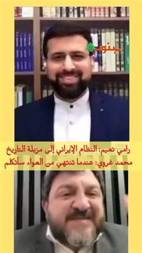 Janoub Leb on Instagram‎: "مشادة كلامية بين رامي نعيم والصحفي الإيراني محمد غروي، والأخير: عندما تنتهي من العواء سأتكلم!"‎