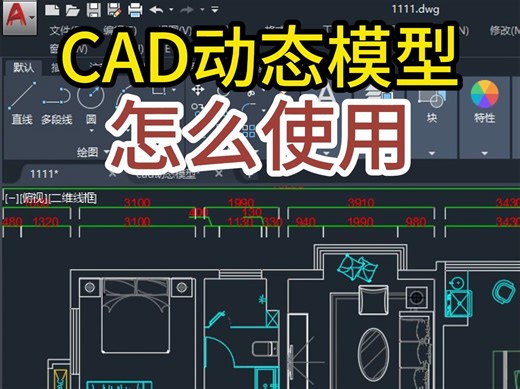 CAD动态模型怎么使用