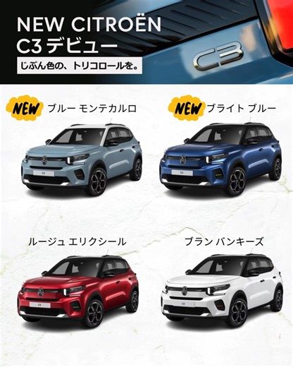 シトロエン神戸東 on Instagram: ". \新型C3、ついに登場！外観デザイン＆カラー紹介/ 🎉新型C3、ついに発表されました！ フランスらしい遊び心と、 洗練されたデザインがさらに進化。 🚗コンパクトなのに存在感たっぷり。 🎨カラー展開も豊富で、あなたのライフスタイルに ぴったりの一台が見つかります。 まずは、外観デザインとカラーラインナップをチェック👇 【https://www.citroen.jp/models/c3.html】 ※詳細は順次ご紹介していきます。お楽しみに！ #シトロエン神戸東 #新型C3 #CitroenC3 #C3デビュー #フランス車 #神戸カーライフ #シトロエンのある生活 #フランス車好きな人と繋がりたい #シトロエン好きな人と繋がりたい #神戸 #輸入車 #frenchcars #citroën #c3 #CitroenLife"
