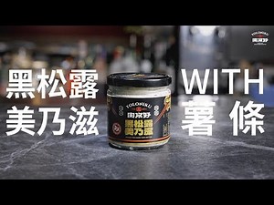 【黑松露美乃滋】醬料天花板，美乃滋界精品 feat. 薯條
