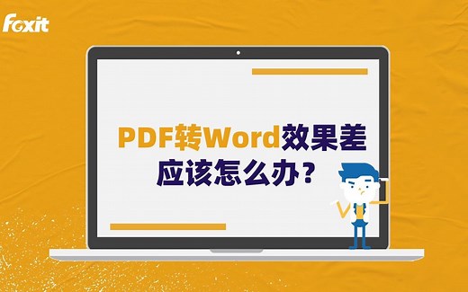 PDF转Word效果差、乱码应该怎么办？分分钟提高PDF转Word正确率！