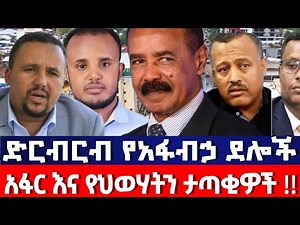 251 ዛሬ |ethio 251 media| ድርብርብ የፋኖ ድሎች እና የአፋር ታጣቂዎች |ህውሓት አፋር ገባ⛔️