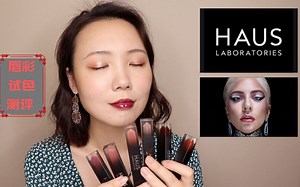 Lady GaGa的彩妆品牌Haus Laboratories唇彩试色测评