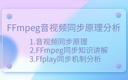 FFmpeg音视频同步原理分析|FFmpeg音视频|FFmpeg同步|Ffplay同步机制|libavformat|libavcodec|libavutil