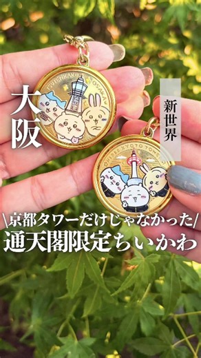 通天閣のちいかわメダル｜名入れ無料で買える場所と料金