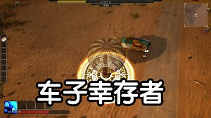 [新游] 车子幸存者！3D生存射击-新品节-试玩-独立-demo版-Driveloop_游戏热门视频