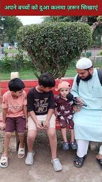 अपने बच्चों को दुआ कलमा ज़रूर सिखाएं? Dua Kalma Hindi Me #kalma #dua #namaz #prayer #islam #shorts