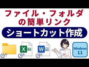 Windows 11 ショートカット作成方法：ファイル・フォルダリンクの簡単作成ガイド $0076