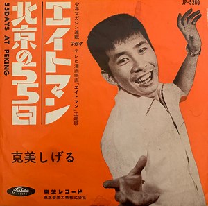 克美しげる - 北京の55日 / エイトマン