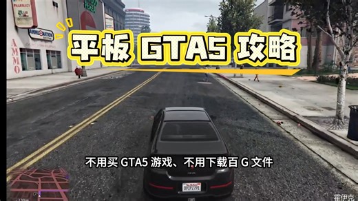平板也能玩GTA5？手把手教程来了
